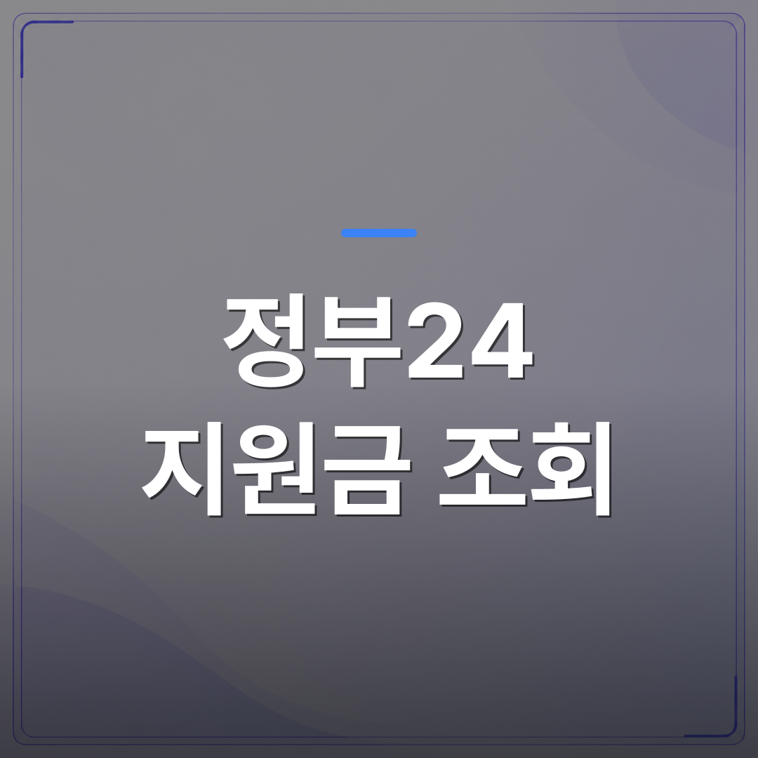 정부24 지원금 조회 - 정부24 지원금 조회 전에 확인해야 할 자격 조건 3가지 | 플로우드(FLOWOOD)의 INFO.