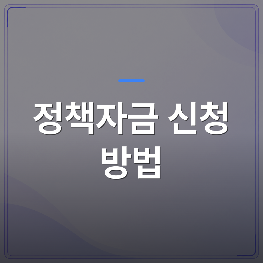 정책자금 신청 방법 - 정책자금 신청 방법: 단계별 가이드 | 플로우드(FLOWOOD)의 INFO.