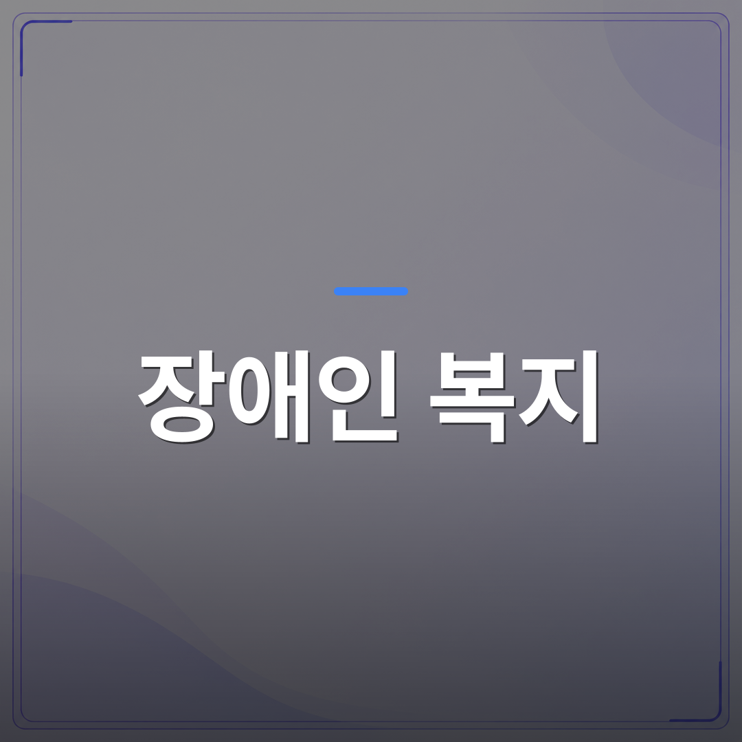 장애인 복지 - 장애인 복지 수당 지원 대상 확인하고 놓친 혜택 없는지 점검해 보세요 | 플로우드(FLOWOOD)의 INFO.